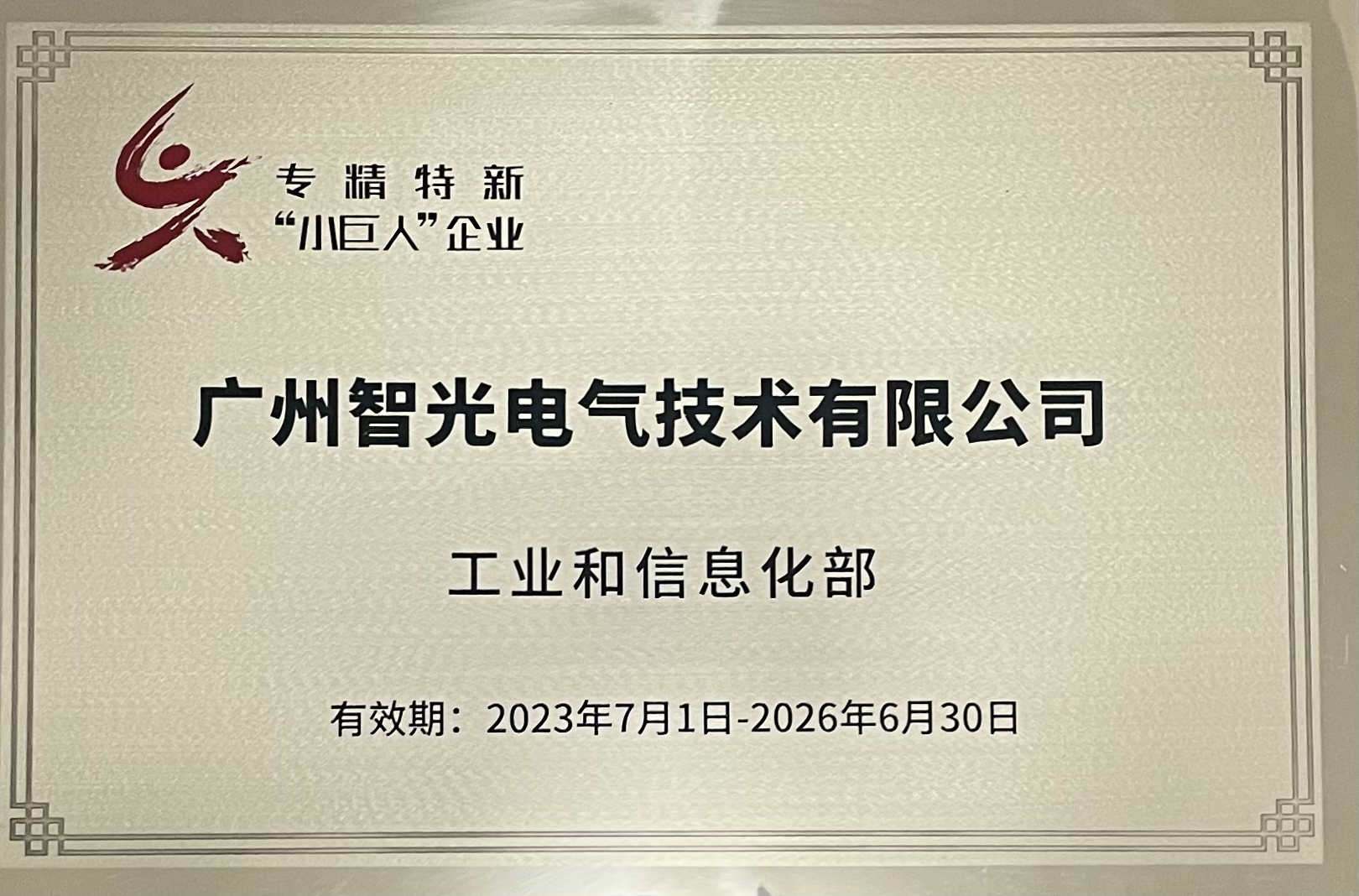 專(zhuān)精特新“小巨人”企業(yè)